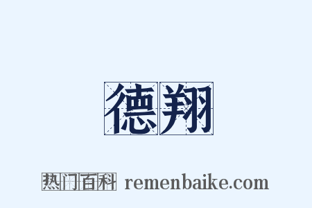 德翔是什么意思的图片